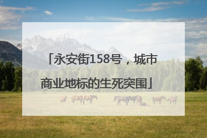 永安街158号，城市商业地标的生死突围