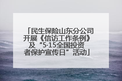 民生保险山东分公司开展《信访工作条例》及“5·15全国投资者保护宣传日”活动