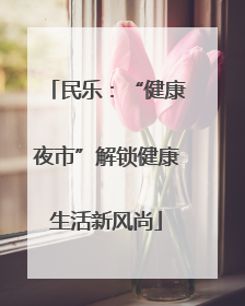 民乐：“健康夜市”解锁健康生活新风尚
