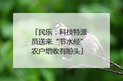 民乐：科技特派员送来“节水经”农户增收有盼头