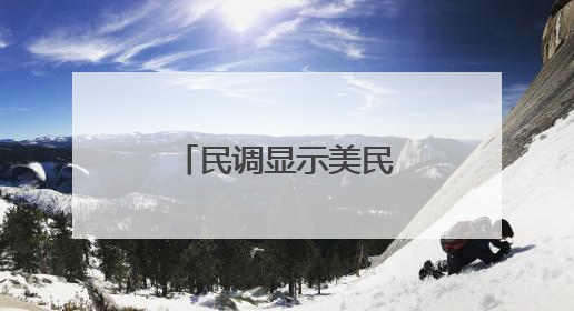 民调显示美民众对洛杉矶之乱看法分裂
