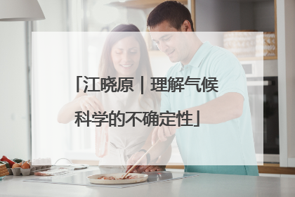 江晓原｜理解气候科学的不确定性