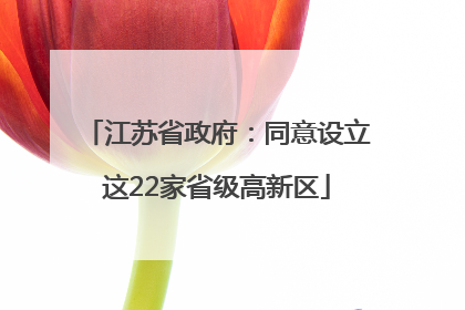 江苏省政府：同意设立这22家省级高新区