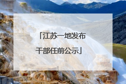 江苏一地发布干部任前公示