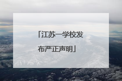 江苏一学校发布严正声明