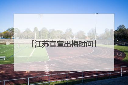 江苏官宣出梅时间