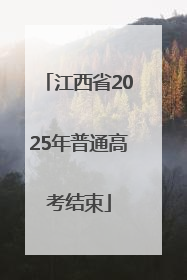 江西省2025年普通高考结束