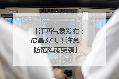 江西气象发布：最高37℃！注意防范阵雨突袭