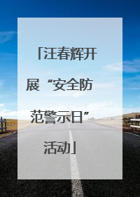 汪春辉开展“安全防范警示日”活动