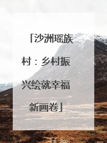 沙洲瑶族村：乡村振兴绘就幸福新画卷