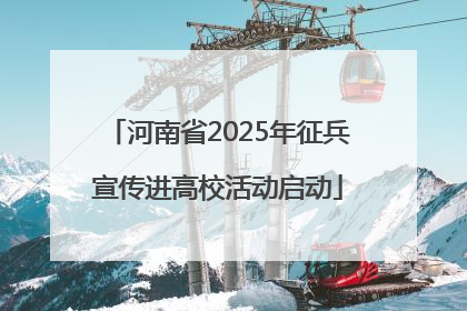 河南省2025年征兵宣传进高校活动启动