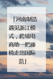 河南制造遇见浙江模式，跨境电商助一把藤椅走出国际范