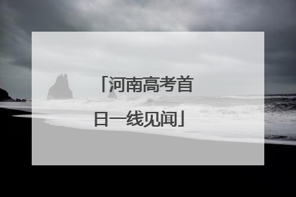 河南高考首日一线见闻