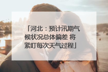 河北：预计汛期气候状况总体偏差 将紧盯每次天气过程