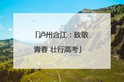 泸州合江：致敬青春 壮行高考