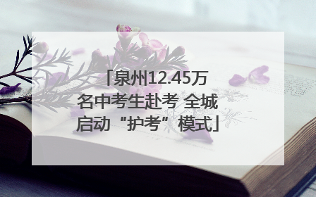 泉州12.45万名中考生赴考 全城启动“护考”模式