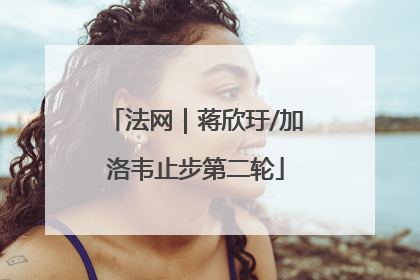 法网｜蒋欣玗/加洛韦止步第二轮