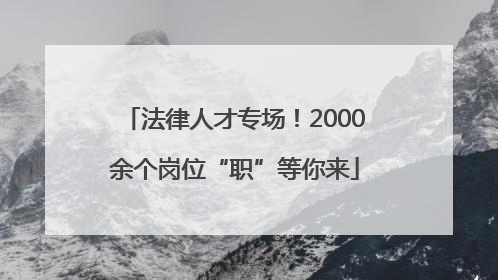 法律人才专场！2000余个岗位“职”等你来
