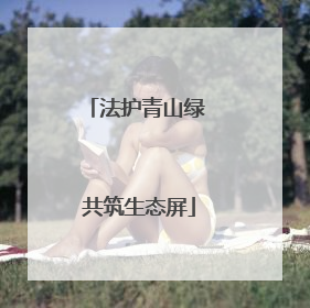 法护青山绿 共筑生态屏