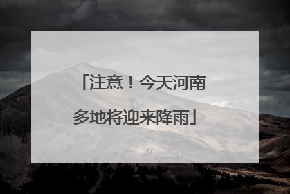 注意！今天河南多地将迎来降雨