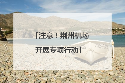 注意！荆州机场开展专项行动