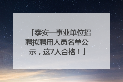 泰安一事业单位招聘拟聘用人员名单公示，这7人合格！