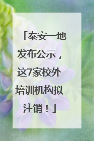 泰安一地发布公示，这7家校外培训机构拟注销！