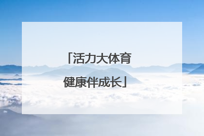 活力大体育 健康伴成长