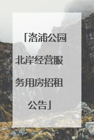 洛浦公园北岸经营服务用房招租公告