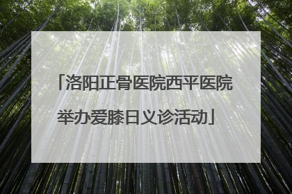 洛阳正骨医院西平医院举办爱膝日义诊活动