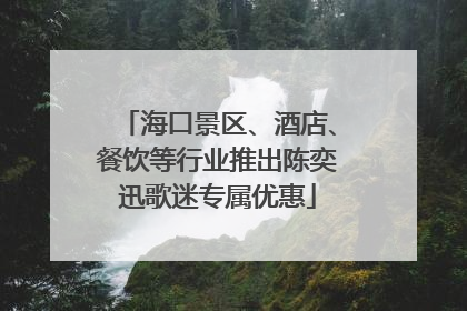 海口景区、酒店、餐饮等行业推出陈奕迅歌迷专属优惠