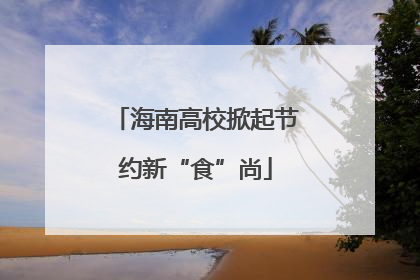 海南高校掀起节约新“食”尚