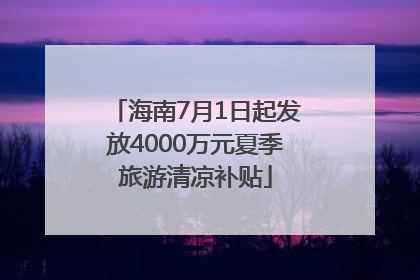 海南7月1日起发放4000万元夏季旅游清凉补贴