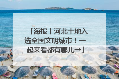 海报丨河北十地入选全国文明城市！一起来看都有哪儿→