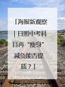 海报新观察｜日照中考科目再“瘦身” 减负能否提质？