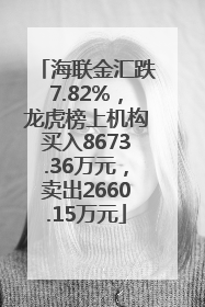 海联金汇跌7.82%，龙虎榜上机构买入8673.36万元，卖出2660.15万元