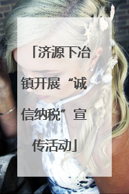 济源下冶镇开展“诚信纳税”宣传活动