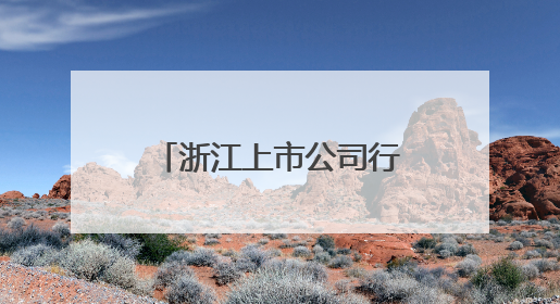 浙江上市公司行业交流活动在杭召开 共探高质量发展新路径