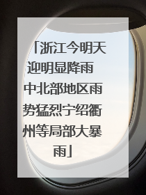 浙江今明天迎明显降雨 中北部地区雨势猛烈宁绍衢州等局部大暴雨