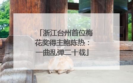 浙江台州首位梅花奖得主鲍陈热：一曲乱弹二十载