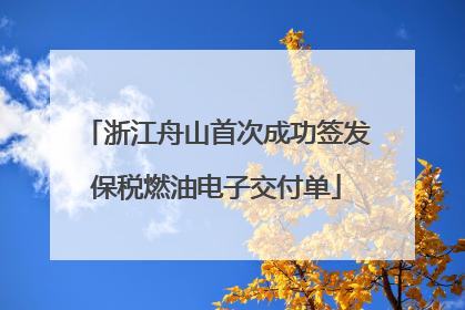 浙江舟山首次成功签发保税燃油电子交付单