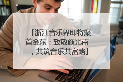 浙江音乐界即将聚首金东：致敬施光南，共筑音乐共富路