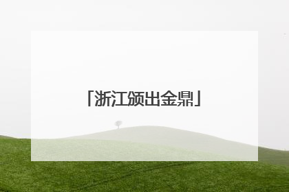 浙江颁出金鼎