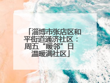 淄博市张店区和平街道通济社区：周五“暖邻”日 温暖满社区