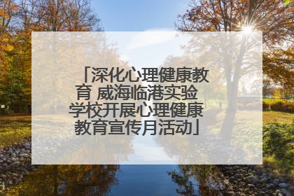 深化心理健康教育 威海临港实验学校开展心理健康教育宣传月活动