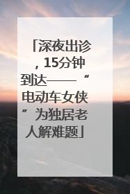 深夜出诊，15分钟到达——“电动车女侠”为独居老人解难题
