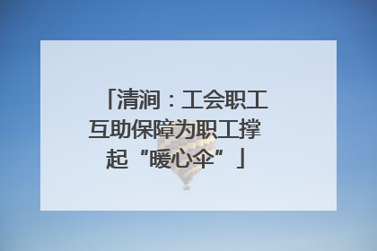 清涧：工会职工互助保障为职工撑起“暖心伞”