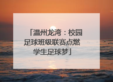 温州龙湾：校园足球班级联赛点燃学生足球梦