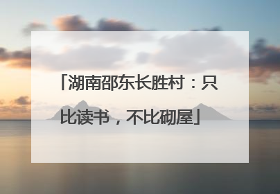 湖南邵东长胜村：只比读书，不比砌屋