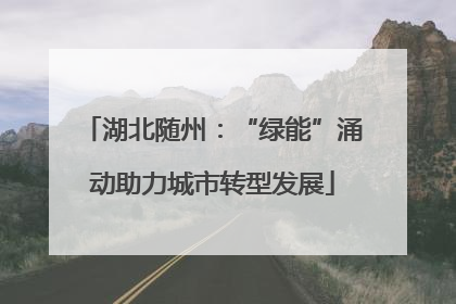 湖北随州：“绿能”涌动助力城市转型发展